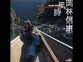 岡林信康 : 1998 : 乱の舟唄