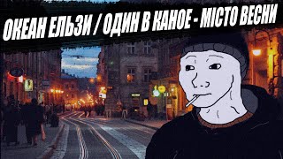 Океан Ельзи & Один в каное - Місто весни (Ukrainian Doomer)
