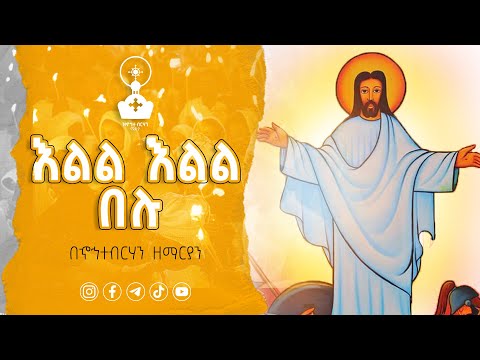 እልል እልል በሉ ኆኅተ ዜማ