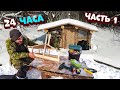24-Часа В охотничьем домике зимой.[Часть-1] Кормушку птицам.