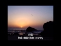 Funmy: 夕凪 (2003)