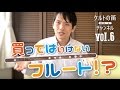 〈ケルトの笛チャンネル〉Vol 6 買ってはいけないフルート！？