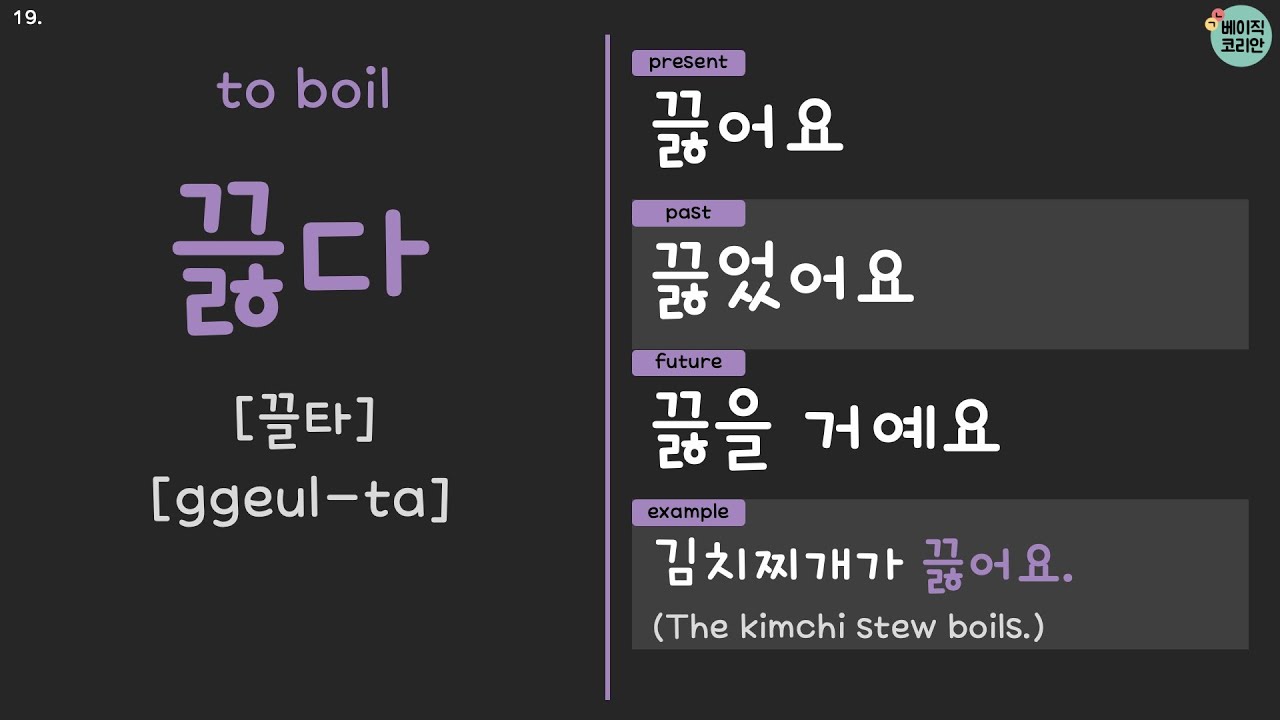 만들다, 남기다, 찌다, 끓다, 끓이다 | Korean Verbs for beginners with Present, Past ...