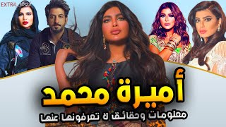 الفنانة أميرة محمد تعرف على عمرها وشكلها قبل وبعد وحقيقة زواجها من محمود بوشهري