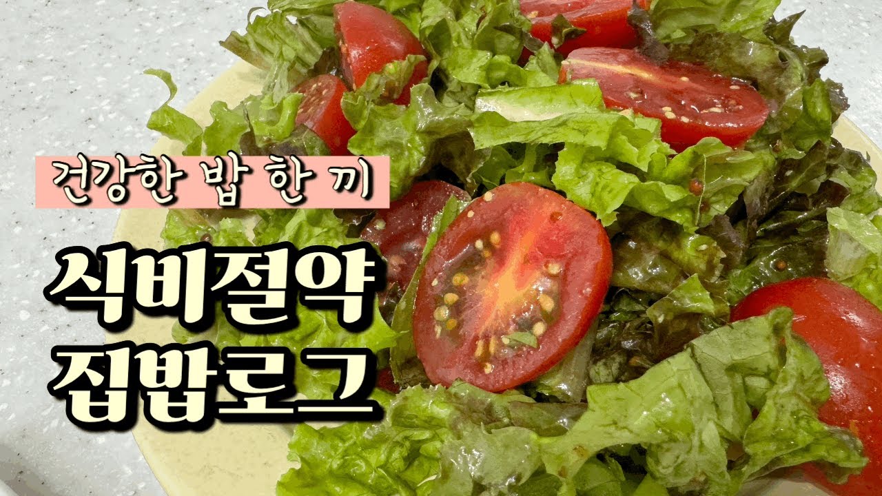 한달식비 35만원 목표 👩🏻👦🏻👶🏻 | 이번주도 열심히 냉장고 파먹기 😋 | 결국 새는 돈은 먹는데 쓰더라 🥲 | 식비절약 브이로그 ☝️