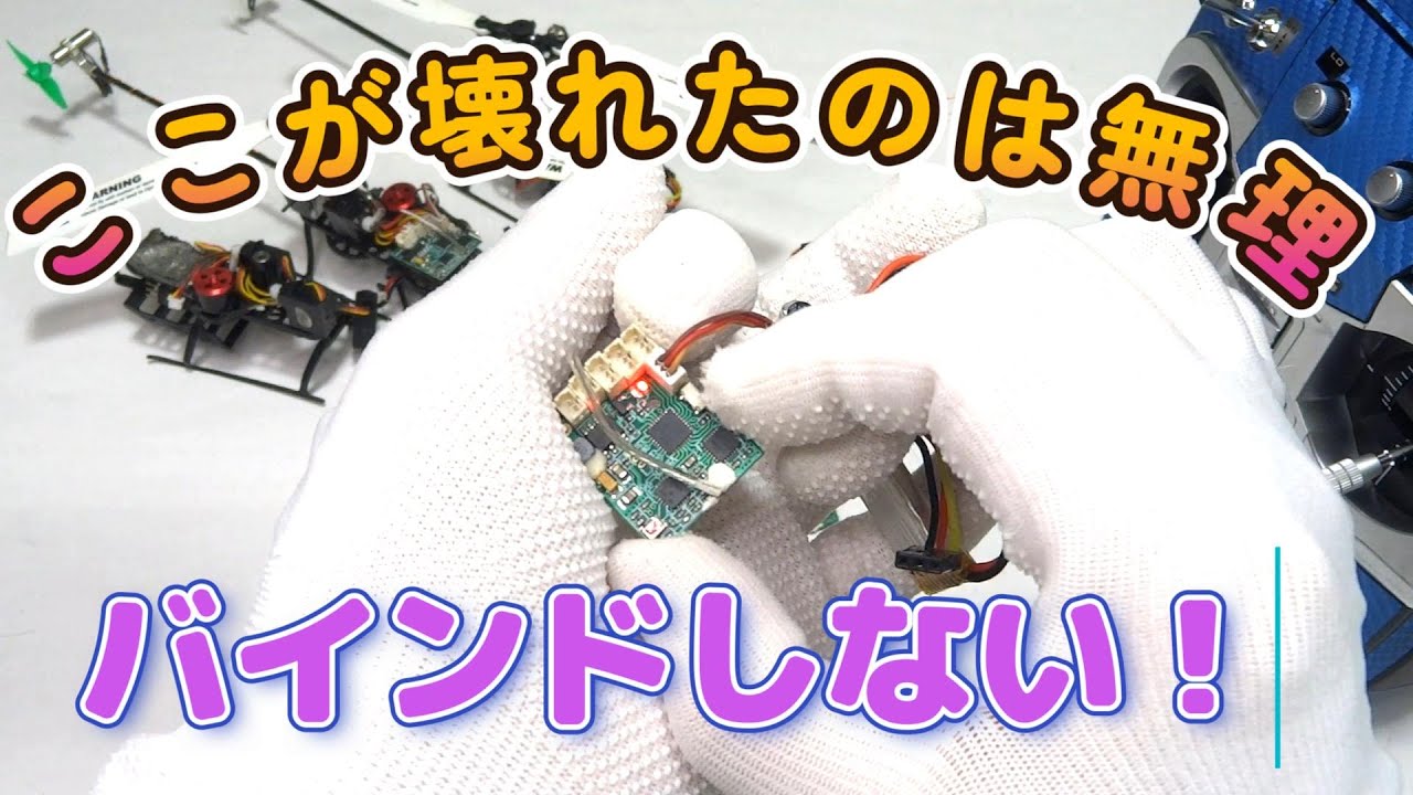 バインドしないK110受信機ボードの修理です　Repaired a K110 receiver board that would not bind