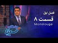 چند شنبه با سینا فصل اول مونولوگ قسمت 8 