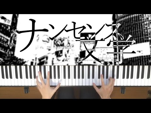 ナンセンス文学/Eveを高1が弾いてみた