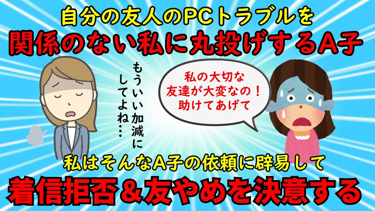 【友やめ】友達の友達のトラブル解決を何度も依頼され辟易した私は絶縁を決意【修羅場】ゆっくり解説