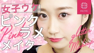 可愛くておしゃれ♡ラメピンクシャドウで女子ウケメイク 月野叶編♡MimiTV♡