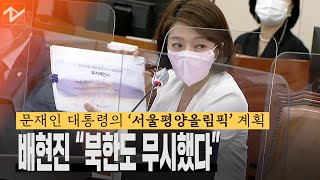 배현진 “문 대통령의 ‘서울-평양 올림픽’ 계획…북한도…