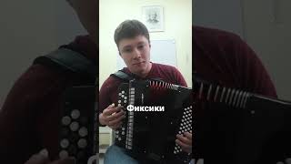 фиксики