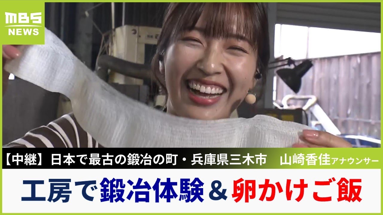 【中継】日本で最古の鍛冶の町・兵庫県三木市で鉋（かんな）を作ってきた老舗が作る『鰹節削り器』山崎香佳アナが鍛冶体験＆絶品卵かけご飯を味わう【現場から生中継】（2023年10月27日）