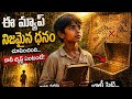 😱 చివరి ట్విస్ట్ చూసి షాక్ అవుతారు | Treasure Hunt Story in Telugu