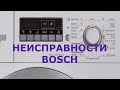 Неисправности стиральной машины Bosch