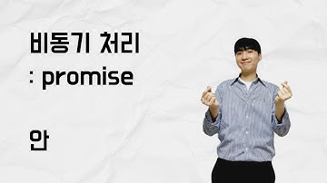[10분 테코톡] 안의 비동기 처리 - Promise