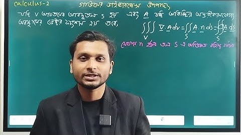 গাউসের ডাইভারজেন্স উপপাদ্য বিবৃতি ও প্রমাণ।।Calculus-2।। Chapter-14।। Gauss Divergence Theorem.