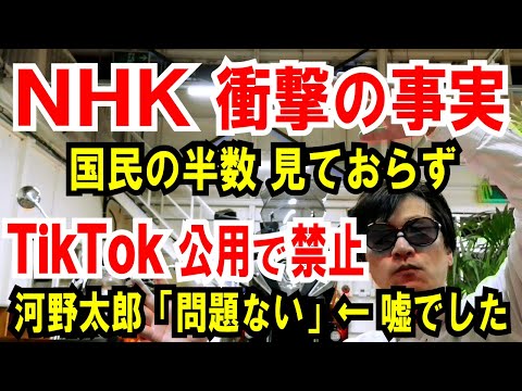 【NHK 衝撃の事実】国民の半数、見ておらず【TikTok公用で禁止】河野太郎「問題ない」←嘘でした