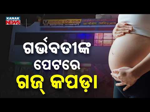 ରୋଗୀଙ୍କ ଜୀବନ ସହ ଖେଳ | Gauze Allegedly Left Inside Pregnant Woman In Jaleswar, Severe Pain Reported