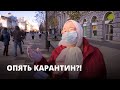 Вторая волна коронавируса. Как выжить? Мнение россиян