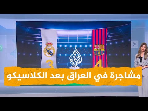 شبكات | بسبب الكلاسيكو.. مشاجرة تؤدي لإصابة شخص بطلق ناري