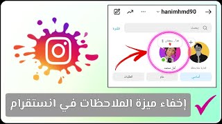 إخفاء ميزة الملاحظات في انستقرام بعد تحديث انستقرام الجديد 