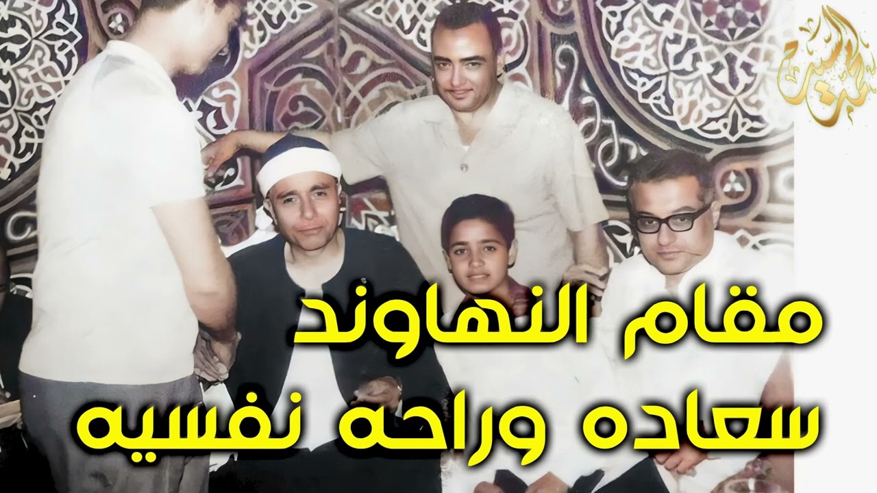 سعاده وراحه نفسيه   مقام النهاوند  الشيخ مصطفي إسماعيل   مقطع اعجازي