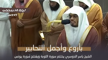 بأروع وأجمل التحابير الشيخ #ياسر_الدوسري يختتم سورة التوبة ويفتتح سورة يونس | ليلة ١٤ رمضان ١٤٤٥