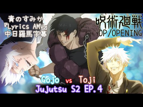 【4K MAD】【Lyrics가사歌詞字幕】「青のすみか」キタニタツヤ Opening | 呪術廻戦 amv | jujutsu 2 | 咒術迴戰第二季 | 주술회전2기 TVアニメOP 주제가主體曲