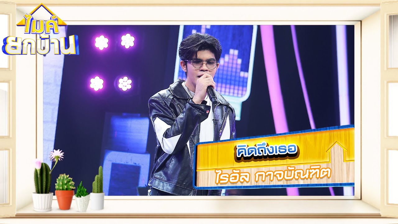 คิดถึงเธอ - ไรอัล กาจบัณฑิต | ไมค์ยกบ้าน