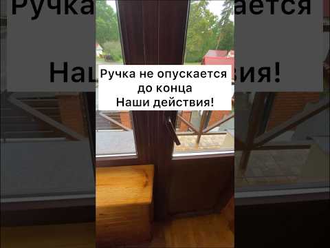Ручка окна или двери не опускается до конца #рекомендации #сделайсам #лайфхак #ремонтокон #советы