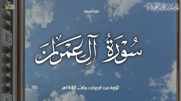 "وَما مُحَمَّدٌ إِلّا رَسولٌ" عشائية باكية,ماتيسر من سورة آل عمران, د.عاصم بن محمد اللحيدان