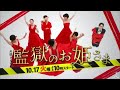 火曜ドラマ『監獄のお姫さま』第1話予告