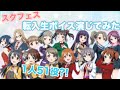 【スクフェス】1人51役で転入生のキャラクターボイスを勝手に演じてみた！