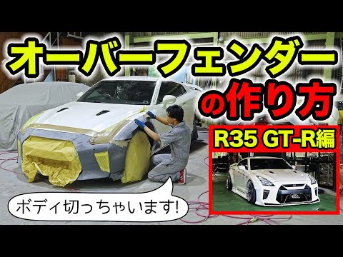 【クルマのカスタム雑学 #05】R35 GT-Rでオーバーフェンダーの作り方を解説します！｜KUHL Racing NISSAN R35 GT-R WIDE BODY