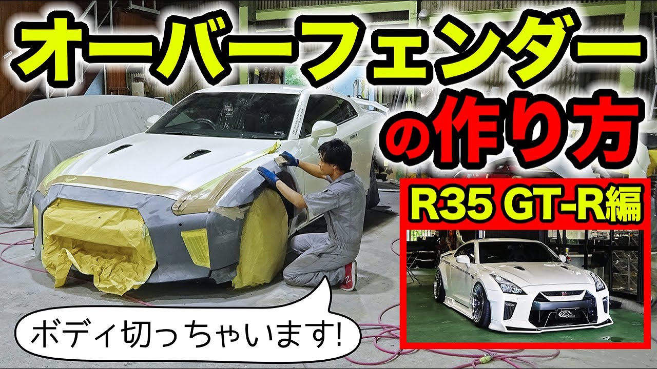 【クルマのカスタム雑学 #05】R35 GT-Rでオーバーフェンダーの作り方を解説します！｜KUHL Racing NISSAN R35 GT-R WIDE BODY