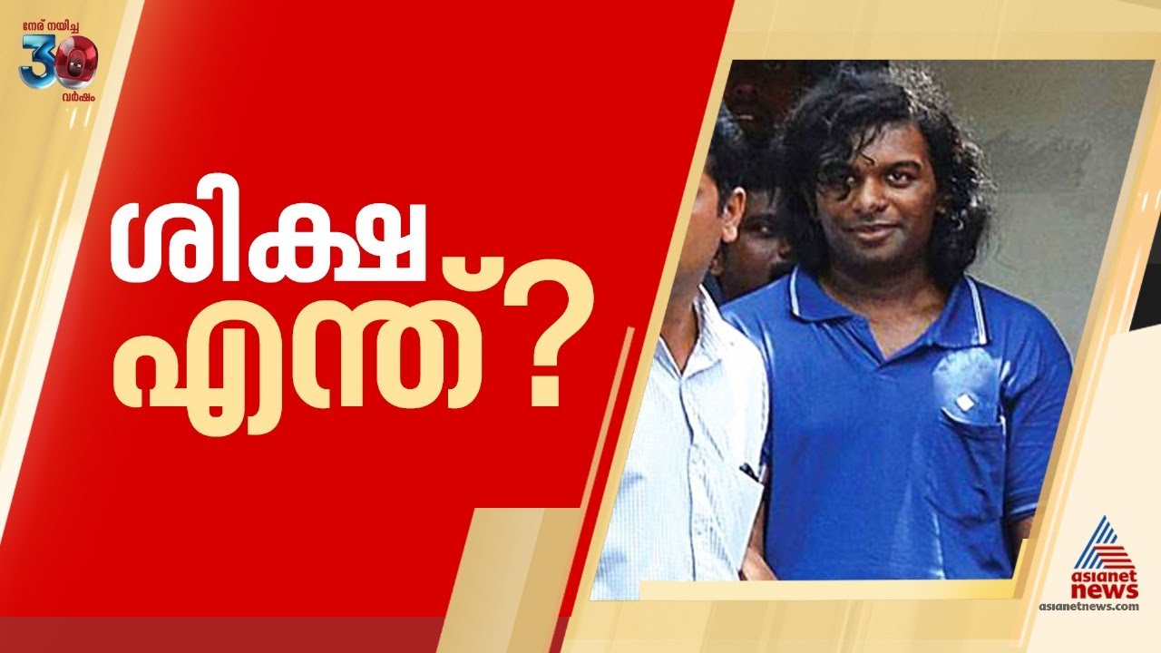 നന്തൻകോട് കൂട്ടക്കൊലപാതകം ശിക്ഷാവിധി ഇന്ന് | Nanthancode case | Cadell Jeansen Raja