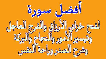 أفضل سورة لفتح خزائن الأرزاق والفرج العاجل وتيسير الأمور والبركة وراحة النفس