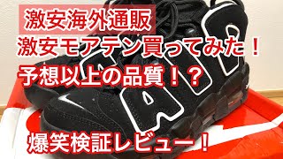 【ニセモノ？】ショッピーズでNIKE AIR MORE  UP TEMPOモアテンを買ってみた。偽モアテン？検証レビュー。