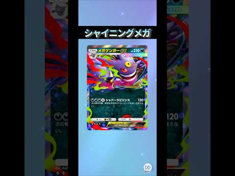 【ポケポケ】「メガシンカ」が主役のパック #シャイニングメガ #ポケモン #ポケモンカード #pokemon #pokemoncards