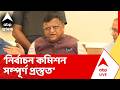 West Bengal Election 2026 | 'দ্বিতীয় দফা ভোটের জন্য নির্বাচন কমিশন সম্পূর্ণ প্রস্তুত', জানালেন CEO