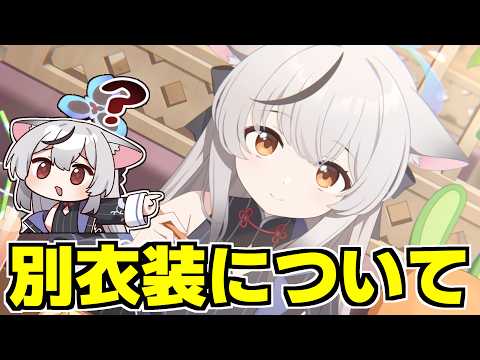 【ブルアカ】今までの別衣装について整理してみる