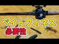【バス釣り】ベイトフィネスは本当に必要性なのか？ロッドやリール（ライン）のタックルセッティングも紹介!!【初心者も】【レイドジャパン】【バス釣りJAPANちゃんねる】