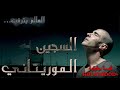 سجين مسلم يجد نفسه في غونتانامو بتهمة لم يفعلها فهل سوف يثبت برآئته للعالم كله  