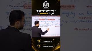 لو شفت كلمة promised اعمل إيه؟ 🤔🔥فكرة مهمة جدًا في الـ Rewrite #ثانوية_عامة #english