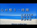 【心が整う一時間BGM】海の音色 静かな三線BGM 沖縄の海を見ながらリラックス(途中広告なし)