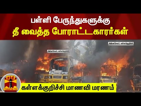 பள்ளி பேருந்துகளுக்கு தீ வைத்த போராட்டகாரர்கள் | Kallakurichi