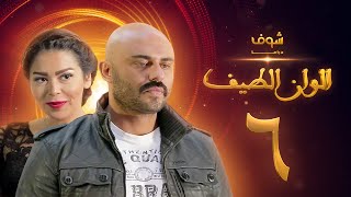 مسلسل الوان الطيف الحلقة 6 - لقاء الخميسي -  أحمد صلاح حسني