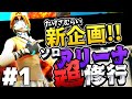 (Switchジャイロ勢)アリーナ超修行#1 目指せ10000pt