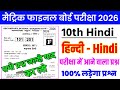 Hindi 10th Class Bihar Board Objective 2026 || Class 10th Hindi Viral Objective Question 2026